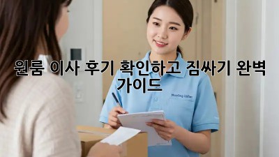 원룸 이사, 후기 확인하고 짐싸기 완벽 가이드!