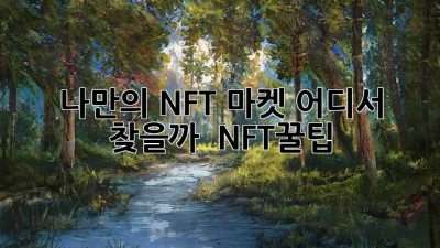 나만의 NFT 마켓, 어디서 찾을까? 🎨 #NFT꿀팁