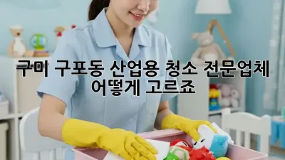 구미 구포동 산업용 청소 전문업체, 어떻게 고르죠?