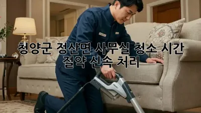 청양군 정산면 사무실 청소, 시간 절약! 신속 처리