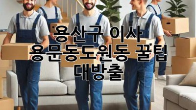 용산구 이사, 용문동/도원동 꿀팁 대방출! 🚚💨