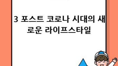 사회적 거리두기 이후, 우리 삶은 어떻게 변했을까요?