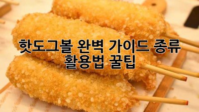 핫도그볼 완벽 가이드: 종류, 활용법, 꿀팁!🌭