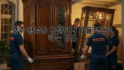 경주 황남동 용달이사, 효율적으로 하는 방법!