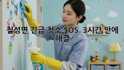 칠성면 긴급 청소 SOS 🚨 3시간 안에 해결?!