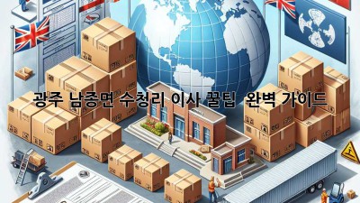 광주 남종면 수청리 이사 꿀팁🍯 & 완벽 가이드✨