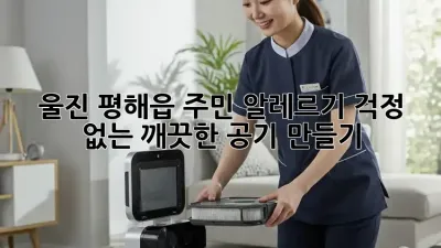 🏡 울진 평해읍 주민必見! 알레르기 걱정 없는 깨끗한 공기 만들기 💨