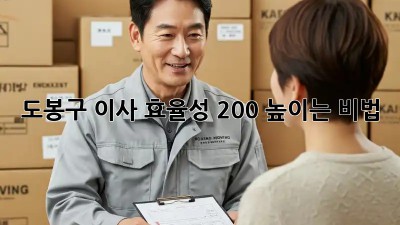 도봉구 이사, 효율성 200% 높이는 비법 🚀✨