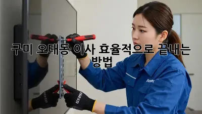 구미 오태동 이사, 효율적으로 끝내는 방법!
