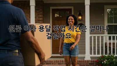 원룸 이사, 용달 작업 시간은 얼마나 걸릴까요?
